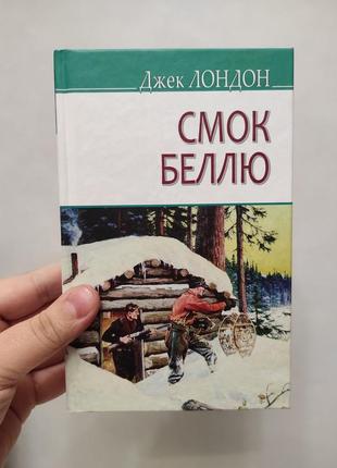 Книга смок беллю. джек лондон