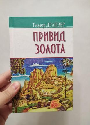 Книга привид золота. теодор драйзер