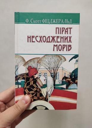 Книга пірат несходжених морів. фіцджеральд1 фото