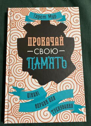 Гарет мур «прокачай свою памʼять»