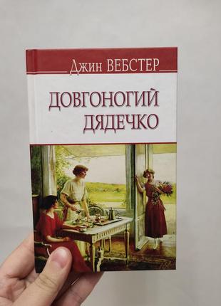 Книга довгоногий дядечко. джин вебстер