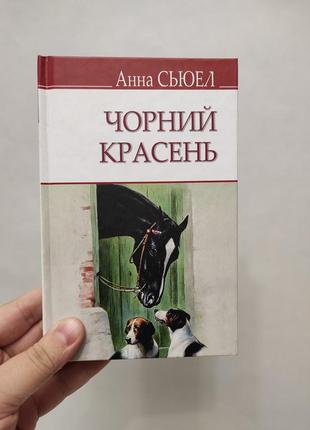 Книга черный красавец. анная сьюэл