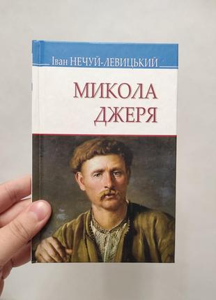 Книга микола джеря. нечуй-левицький
