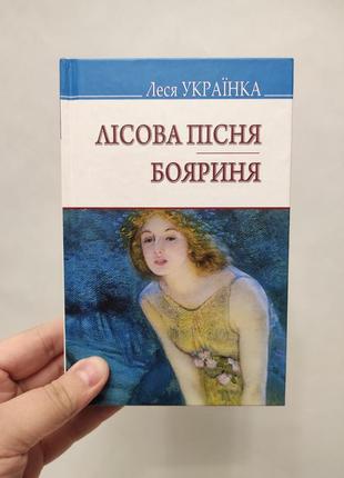 Книга лесная песня. боярянка. леся украинка