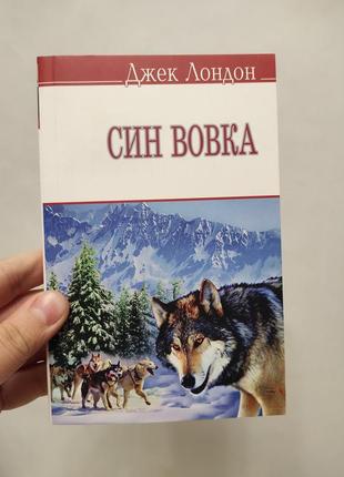 Книга син вовка. джек лондон