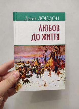 Книгалюбов до життя. джек лондон