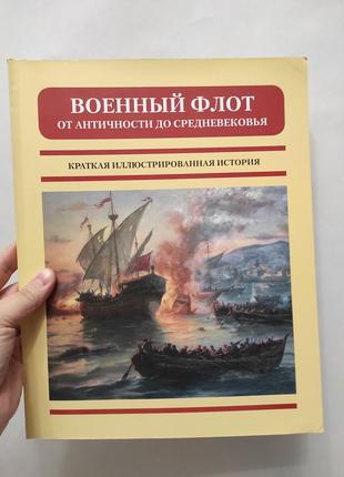 Энциклопедия военный флот от античности до средневековья