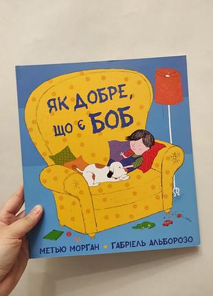 Книга как хорошо что есть боб. морган, альборозо. книголов