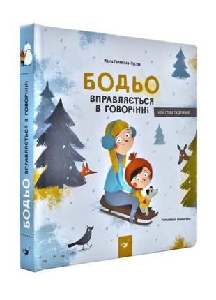 "бодьо вправляється в говорінні" картонна звуконаслідувальна книга для малюків