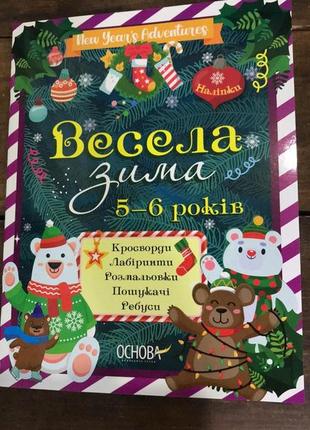 Книга весела зима з наліпками та кумедними завданнями