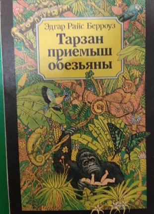 Тарзан-приймань мавпи едгар райс берроуз книга перша книга б/у