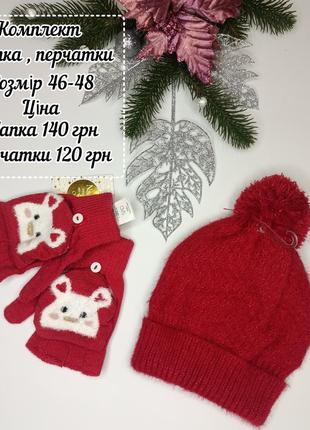 Шапка та перчатки від бренду ovs