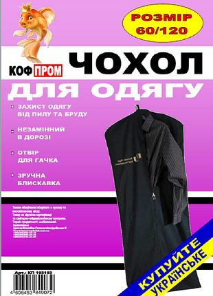 Чехол синий 60*120 см для хранения и упаковки одежды на молнии флизелиновый
