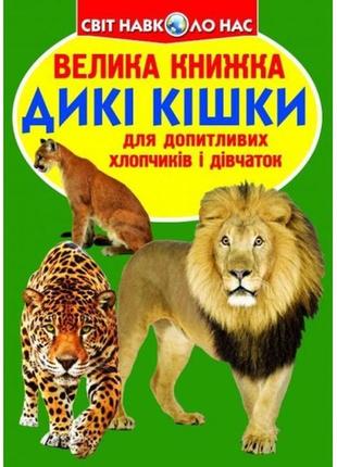 Енциклопедія.велика книжка а3: дикі кішки м'яка палітурка 16 стор.240х230 мм (у) кб