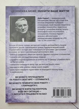 Дейл карнеги "как получать друзей и влиять на людей"2 фото