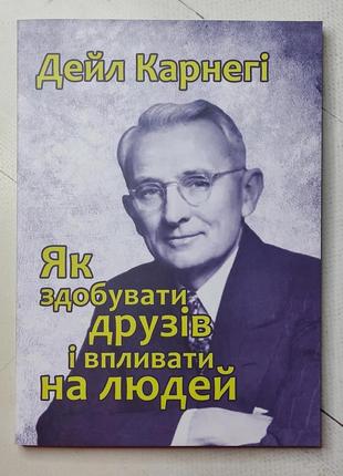 Дейл карнегі "як здобувати друзів та впливати на людей"