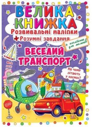 Большая книга: веселый транспорт (развивающие наклейки+умные задания) а3(у) кб