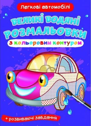 Великі водяні розмальовки з кольоровим контуром. легкові автомобілі (у) кб 8 ст 24*33 см