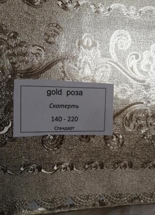 Скатертина gold rosa 140*180, 140*220 ,золото,в наявності розміри і забарвлення