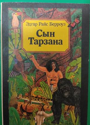 Сын тарзана эдгар райс берроуз книга четвертая книга б/у