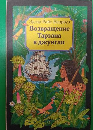 Повернення тарзана в джунглі берроуз книга друга книга б/у