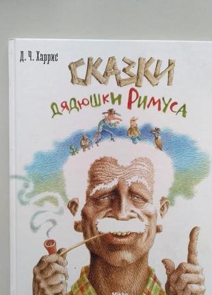 Детская книга "сказки дядюшки римуса"