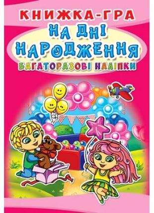 Книжка-гра (багаторазові наліпки): на дні народження+багаторазові наліпки (у) кб