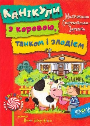Новая детская книга: каникулы с коровым танком и вором м. стрековская-заремба твердая полит.