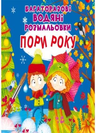 Водная раскраска многоразовая: времена года (в) кб 240х230 мм