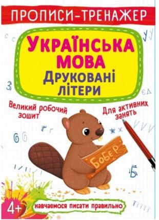 Прописи-тренажер: українська мова. друковані літери (у) кб  20 5*26 см  16 ст