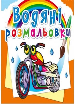 Водяні розмальовки: мотоцикли (у) кб 8 сторінок 240*330 мм