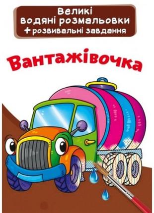 Велика водяна розмальовка.вантажівочка (у) кб