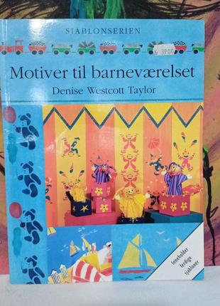 Вінтажна книга уесткотт-тейлор деніз motiver til barnevaerelset мотиви для дитячої кімнати