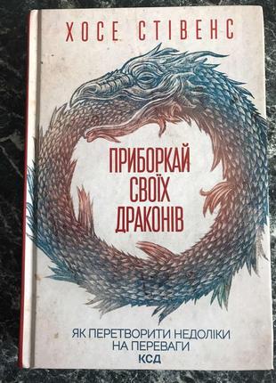 Хосе стівенс - приборкай своїх драконів. як перетворити недоліки на переваги