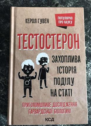 Керол гувен - тестостерон. захоплива історія поділу на статі