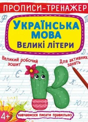 Прописи-тренажер: українська мова. великі літери (у) кб  20 5*26 см  16 ст