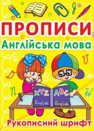 Прописи: англійська мова. рукописний шрифт (у) кб