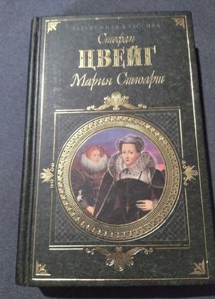 Книга стефан цвейг «мария стюарт»