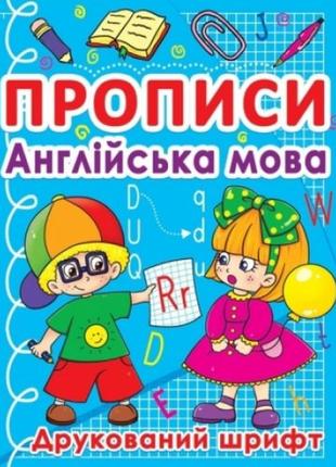 Прописи: англійська мова. друкований шрифт (у) кб