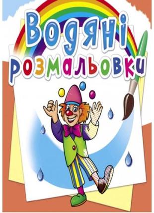 Водяні розмальовки: моя майбутня професія (у) кб 8 сторінок 240*330 мм