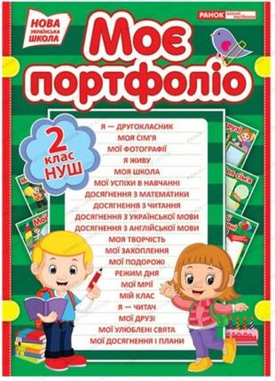 Портфолио второклассника 3796-4(у)(114) (нуш)