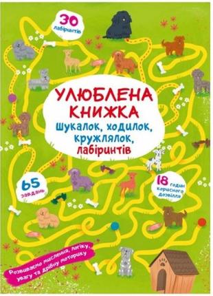 Книга  улюблена книжка шукалок  ходилок  кружлялок  лабіринтів. цуценя на прогулянці 32стор