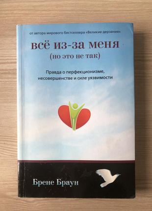 Книга бренд браун «все из-за меня (но это не так)»