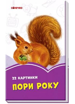 Бузкові книжки : пори року (у) 12 5х7 5см 22сторіни картон