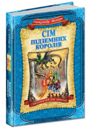 Дитячий бестселер  книга 3  сім підземних королів  вид-во школа