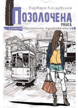 Сучасна європейська підліткова книга: позолочена рибка. барбара космовська (у) ш