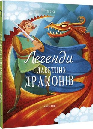 Детская книга о драконах "легенди славетних драконів"1 фото