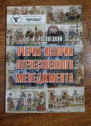 Очерки истории отечественного менеджмента с.к.росовецкий1 фото