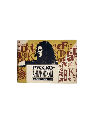 Книга русско-английский разговорник, мякотная е.в. 1990