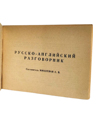 Книга русско-английский разговорник, мякотная е.в. 19903 фото